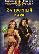 Запретный ключ