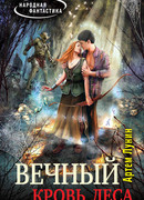 Кровь леса