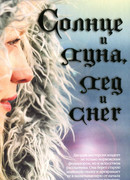 Солнце и луна, лед и снег