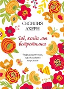 Год, когда мы встретились