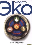 Поэтики Джойса