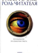 Роль читателя. Исследования по семиотике текста