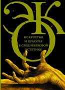 Искусство и красота в средневековой эстетике