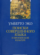 Поиски совершенного языка в европейской культуре