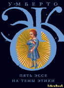 Пять эссе на темы этики