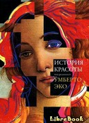 История красоты