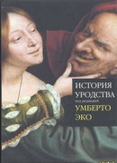 История уродства