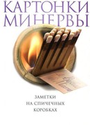 Картонки Минервы. Заметки на спичечных коробках