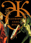 Сотвори себе врага. И другие тексты по случаю