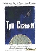 Три Сказки