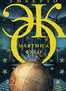 Маятник Фуко