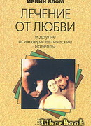 Лечение от любви и другие психотерапевтические новеллы