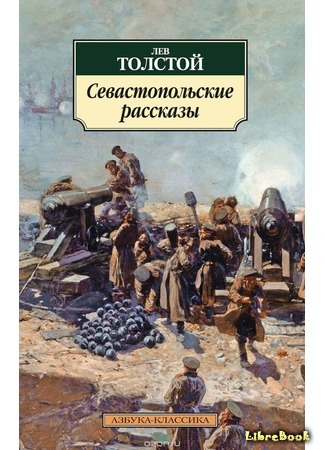 Севастопольские рассказы