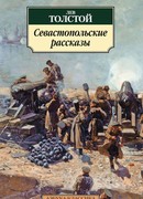 Севастопольские рассказы