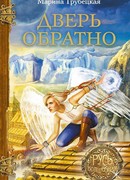 Дверь обратно