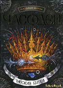 Часодеи. Часовая битва