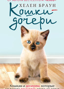 Кошки-дочери