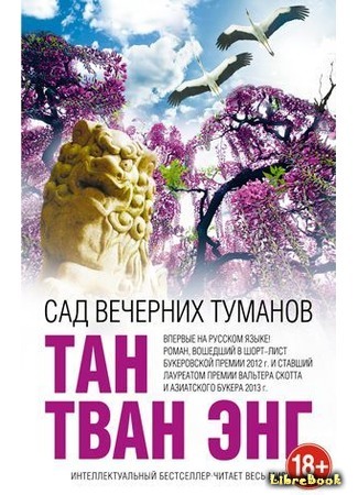 книга Сад вечерних туманов (The Garden of Evening Mists) 11.03.15