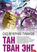 Сад вечерних туманов