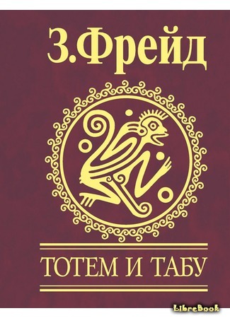 книга Тотем и табу (Totem and Taboo: Totem und Tabu) 11.03.15