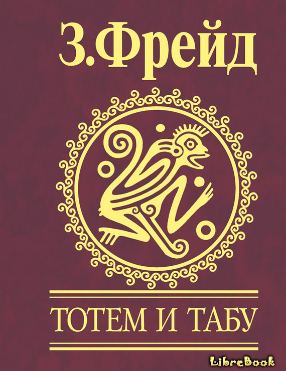 Читать бесплатно электронную книгу Тотем и табу (Totem and Taboo: Totem ...