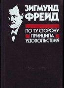 Книга Очерки по теории сексуальности - читать онлайн, бесплатно. Автор: Зигмунд Фрейд