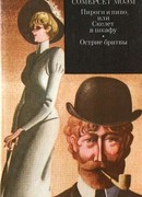 Пироги и пиво, или Скелет в шкафу