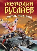 Мефодий Буслаев. Свиток желаний