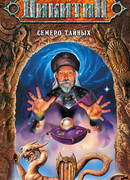 Семеро Тайных