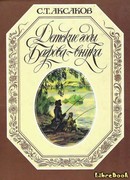 Детские годы Багрова-внука