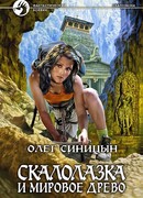 Скалолазка и мировое древо