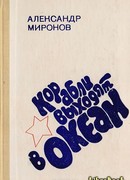 Корабли выходят в океан