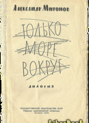 Только море вокруг