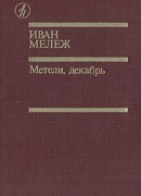 Метель, декабрь