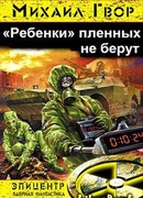 "Ребенки" пленных не берут