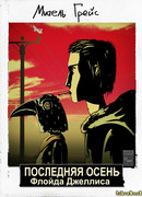 Последняя осень Флойда Джеллиса