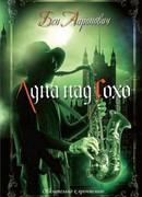 Луна над Сохо