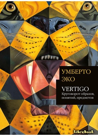 книга Vertigo: Круговорот образов, понятий, предметов (Vertigo) 15.03.15