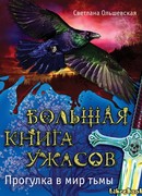 Большая Книга Ужасов : Прогулка в мир тьмы
