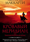 Кровавый меридиан, или Закатный багрянец на западе
