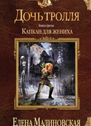 Капкан для жениха