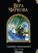 Свадьба отменяется. Книга вторая. Осада
