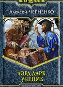 Лорд Дарк. Ученик