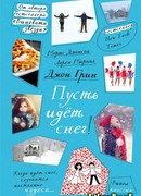Пусть идет снег