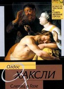 Слепец в Газе