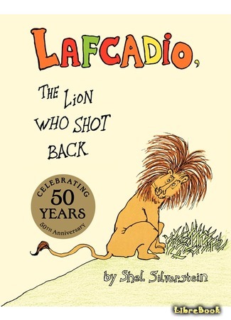 книга Лафкадио, или Лев, который отстреливался (Uncle Shelby’s Story of Lafcadio: The Lion Who Shot Back) 18.03.15