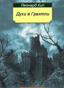 Духи в Грантли