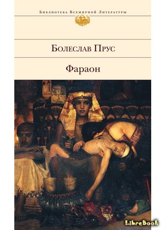 книга Фараон (Pharaoh: Faraon) 19.03.15