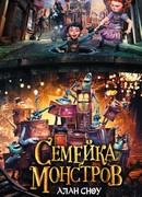 Здесь живут монстры