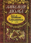 Шевалье д'Арманталь